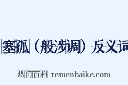 塞孤（般涉调）反义词是什么意思的图片